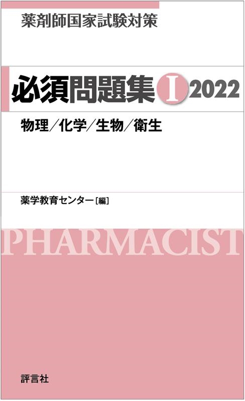 薬学教育センター/薬剤師国家試験対策必須問題集 2022 1