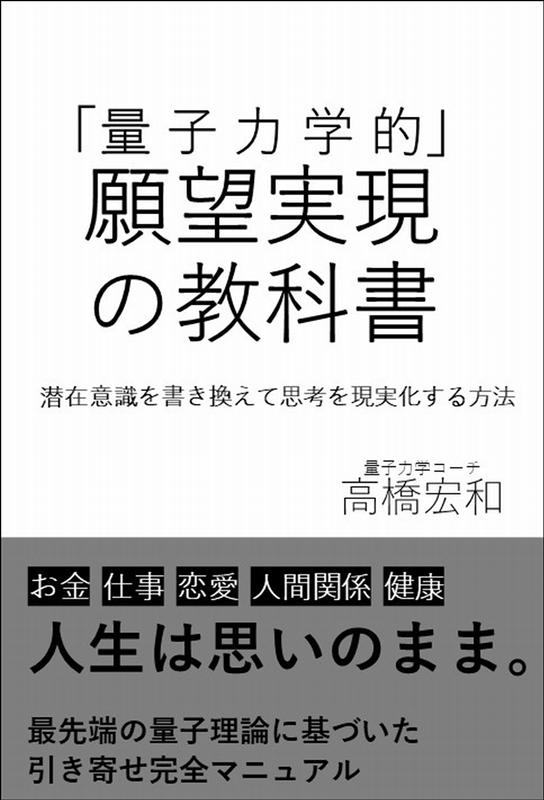 高橋宏和/「量子力学的」願望実現の教科書 潜在意識を書き換えて思考を