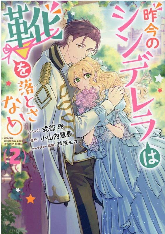 昨今のシンデレラは靴を落とさない。 2 IDコミックス ZERO-SUMコミックス 昨今のシンデレラは靴を落とさない。 2 IDコミックス ZERO-SUMコミックス