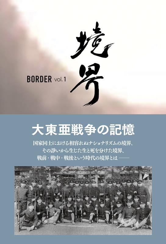 境界BORDER vol.1 大東亜戦争の記憶