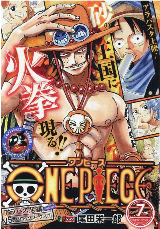 尾田栄一郎 One Piece 7 アラバスタ編 Shueisha Jump Remix