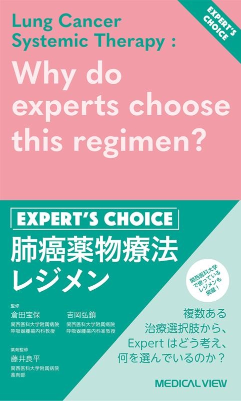 肺癌薬物療法レジメン Expert's Choice