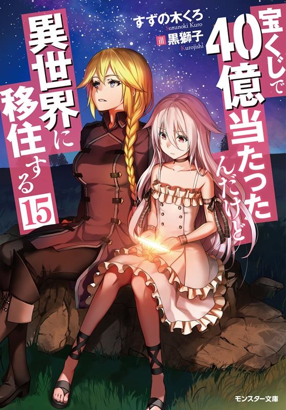 宝くじで40億当たったんだけど異世界に移住する(15) 宝くじで40億当たったんだけど異世界に移住する(15)
