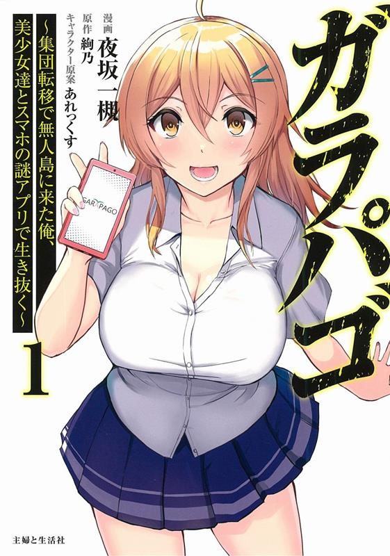 ガラパゴ 1 集団転移で無人島に来た俺、美少女達とスマホの謎アプリで生き抜く PASH!COMICS