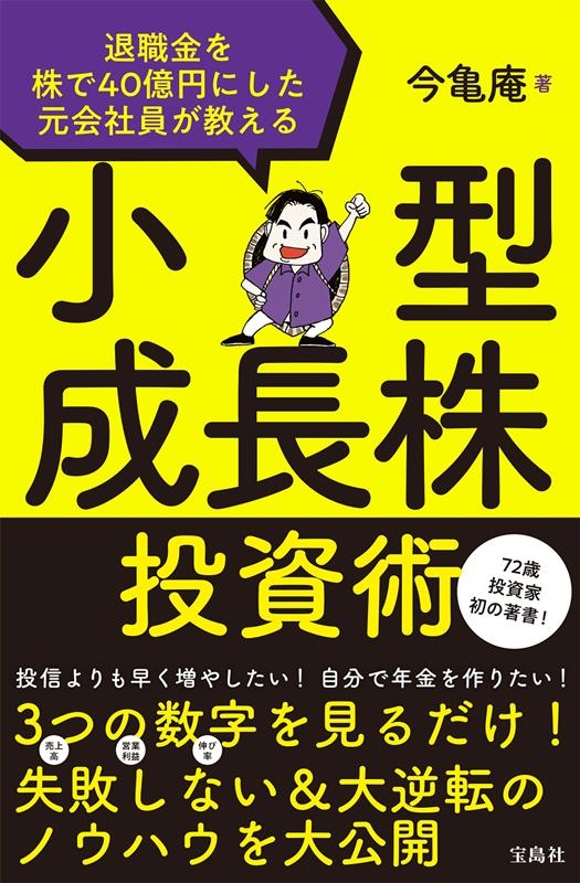 退職金を株で40億円にした元会社員が教える 小型成長株投資術 退職金を株で40億円にした元会社員が教える 小型成長株投資術