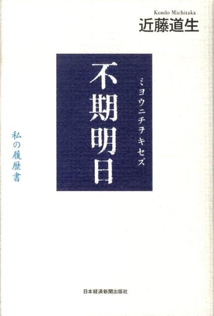 近藤道生/不期明日 私の履歴書