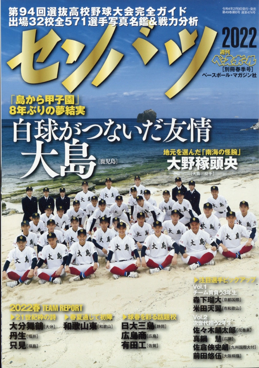 第94回選抜高校野球大会完全ガイド 増刊週刊ベースボール 2022年 3/5号 [雑誌] 第94回選抜高校野球