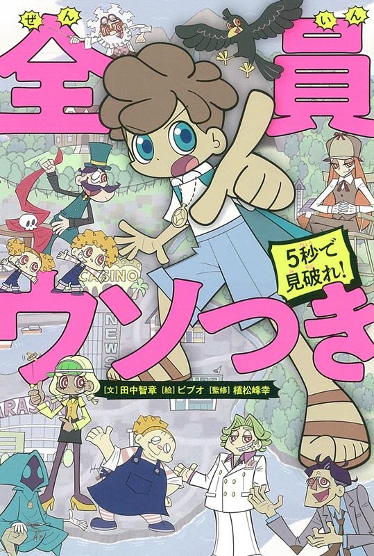 全員ウソつき 5秒で見破れ!