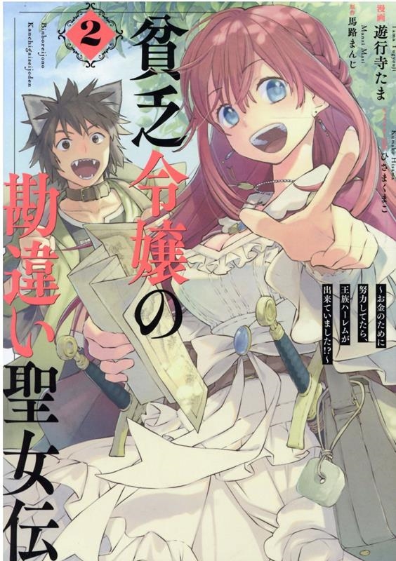 貧乏令嬢の勘違い聖女伝~お金のために努力してたら、王族ハーレ IDコミックス ZERO-SUMコミックス 貧乏令嬢の勘違い聖女伝~お金のために努力してたら、王族ハーレ IDコミックス ZERO-SUMコミックス