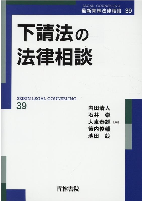 下請法の法律相談/青林書院/内田清人（単行本） 内田清人/下請法の法律相談 改訂版 最新青林法律相談 39