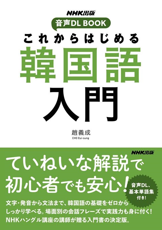 Amazon.co.jp: NHK出版 音声DL BOOK これからはじめる 韓国語
