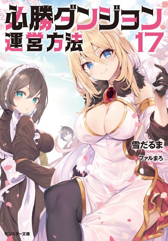 必勝ダンジョン運営方法(17) 必勝ダンジョン運営方法(17)