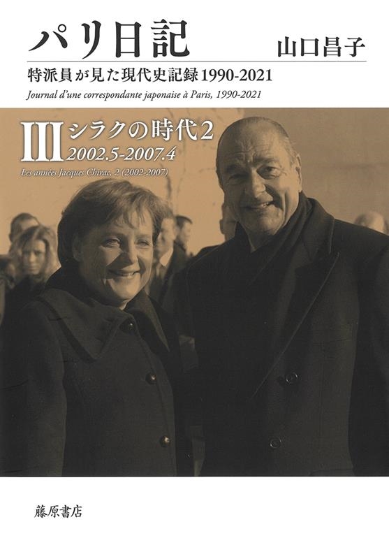 パリ日記 3 特派員が見た現代史記録1990-2021 パリ日記 3 特派員が見た現代史記録1990-2021