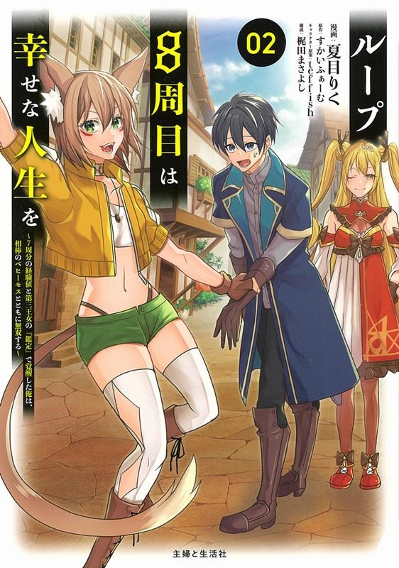 ループ8周目は幸せな人生を 2 7周分の経験値と第三王女の「鑑定」で覚醒した俺は、相棒のベヒーモスとともに無双す PASH!COMICS ループ8周目は幸せな人生を 2 7周分の経験値と第三王女の「鑑定」で覚醒した俺は、相棒のベヒーモスとともに無双す PASH!COMICS