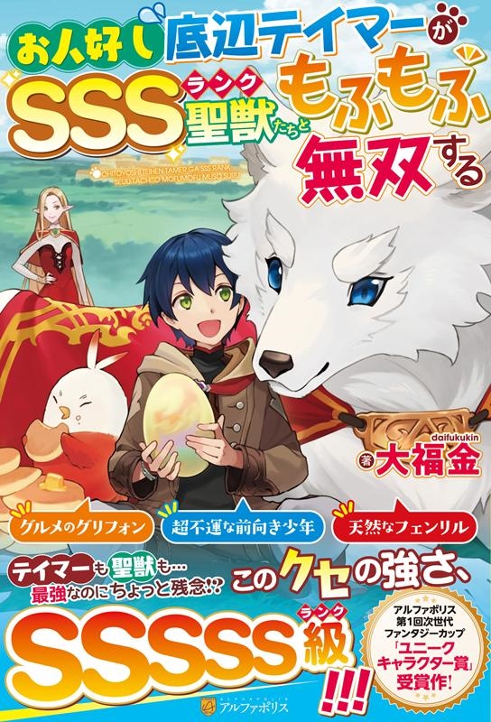 お人好し底辺テイマーがSSSランク聖獣たちともふもふ無双する お人好し底辺テイマーがSSSランク聖獣たちともふもふ無双する