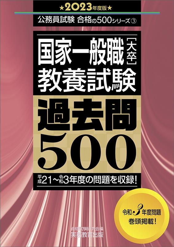 過去問500 2021年度版 国家一般職大卒教養試験 公務員試験