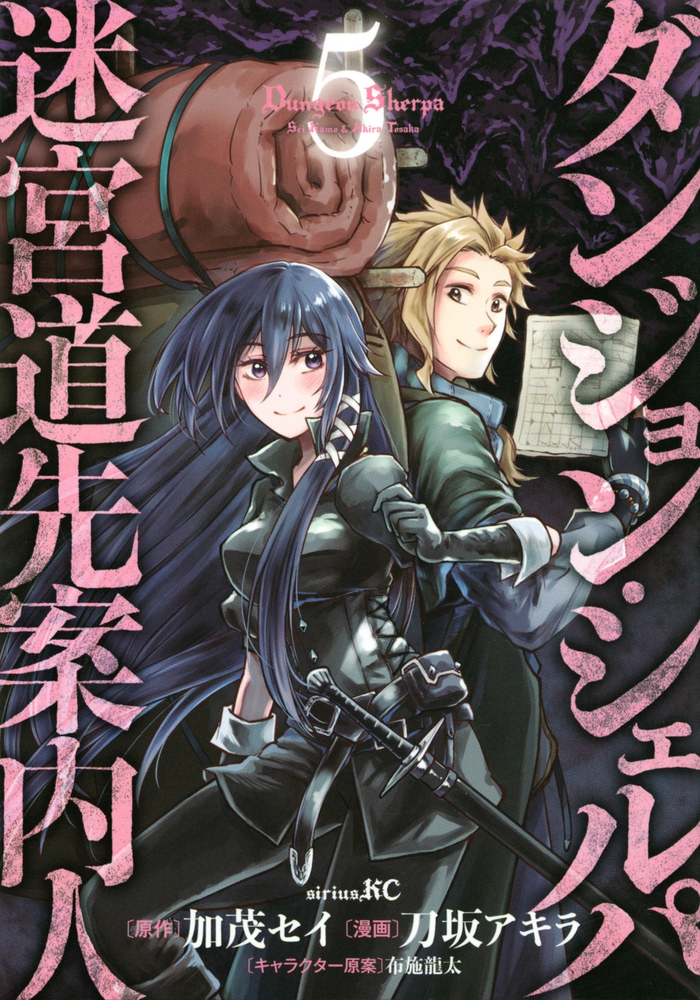 ダンジョン・シェルパ迷宮道先案内人 5 シリウスコミックス