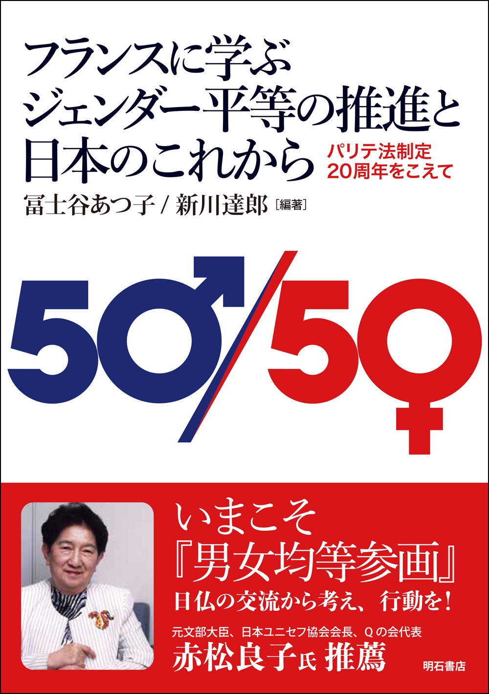 フランスに学ぶジェンダー平等の推進と日本のこれから パリテ法制定20周年をこえて