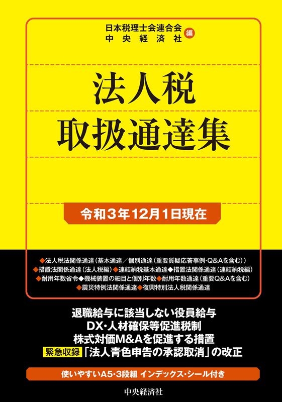 法人税取扱通達集 令和4年版 令和3年12月1日現在