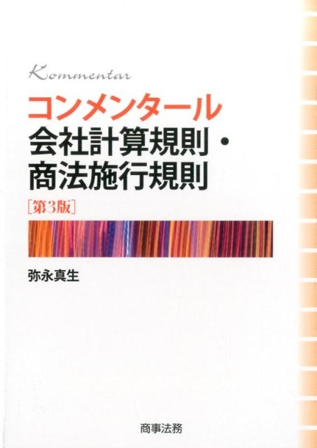 弥永真生/コンメンタール会社計算規則・商法施行規則 第3版