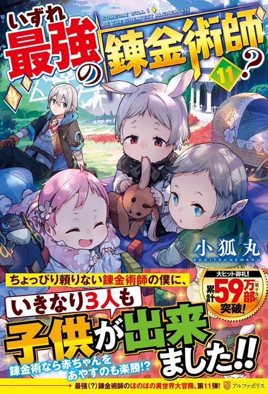 いずれ最強の錬金術師? 11