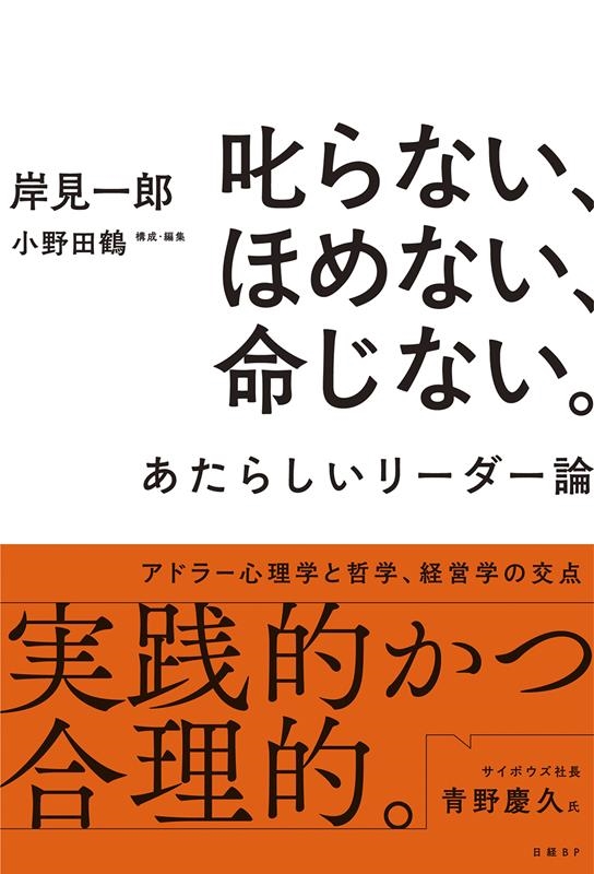 叱らない、ほめない、命じない。 あたらしいリーダー論 叱らない、ほめない、命じない。 あたらしいリーダー論