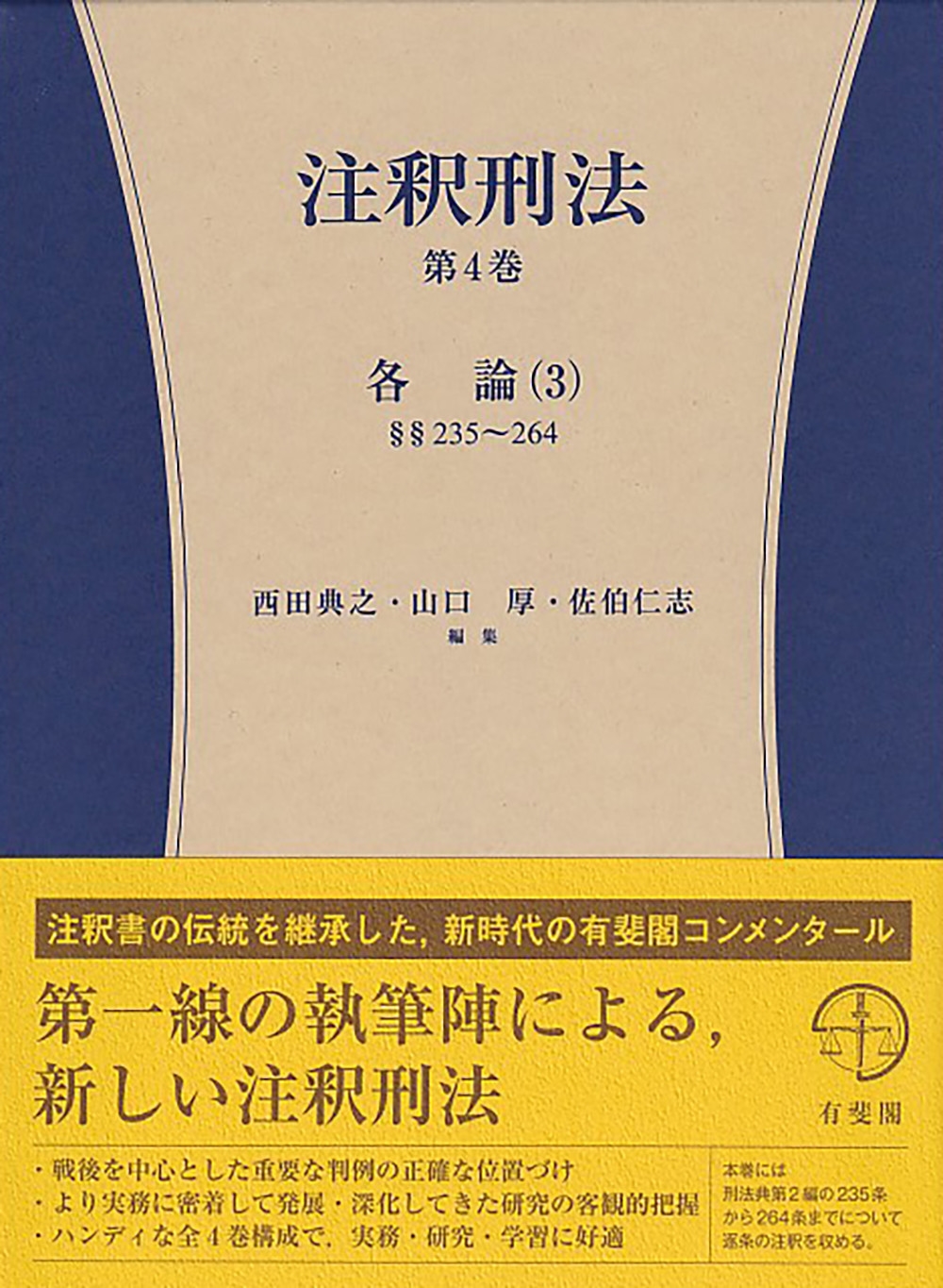 注釈刑法 第4巻 有斐閣コンメンタール 注釈刑法 第4巻 有斐閣コンメンタール