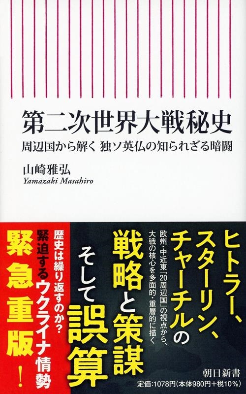 第二次世界大戦秘史 周辺国から解く独ソ英仏の知られざる暗闘 朝日新書 851 第二次世界大戦秘史 周辺国から解く独ソ英仏の知られざる暗闘 朝日新書 851