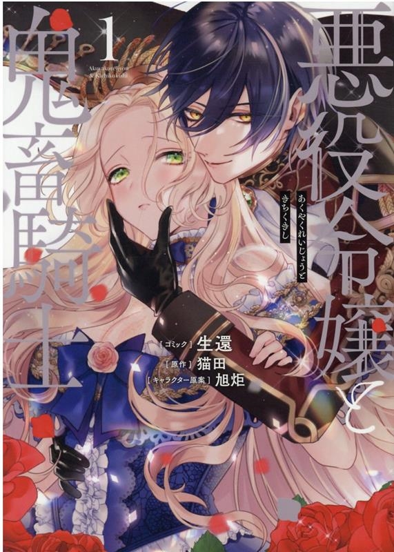 悪役令嬢と鬼畜騎士 1 ZERO-SUM COMICS 悪役令嬢と鬼畜騎士 1 ZERO-SUM COMICS