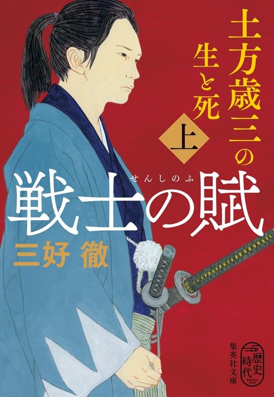 戦士の賦 上 土方歳三の生と死 集英社文庫 み 6-49 戦士の賦 上 土方歳三の生と死 集英社文庫 み 6-49