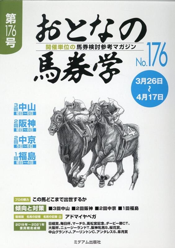 おとなの馬券学 No.176 開催単位の馬券検討参考マガジン