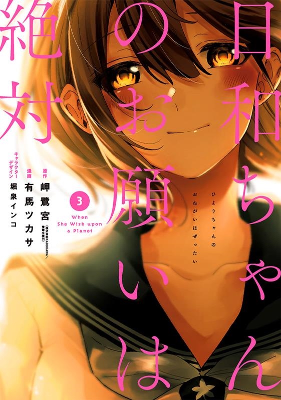 日和ちゃんのお願いは絶対 3 ビッグガンガンコミックス 日和ちゃんのお願いは絶対 3 ビッグガンガンコミックス