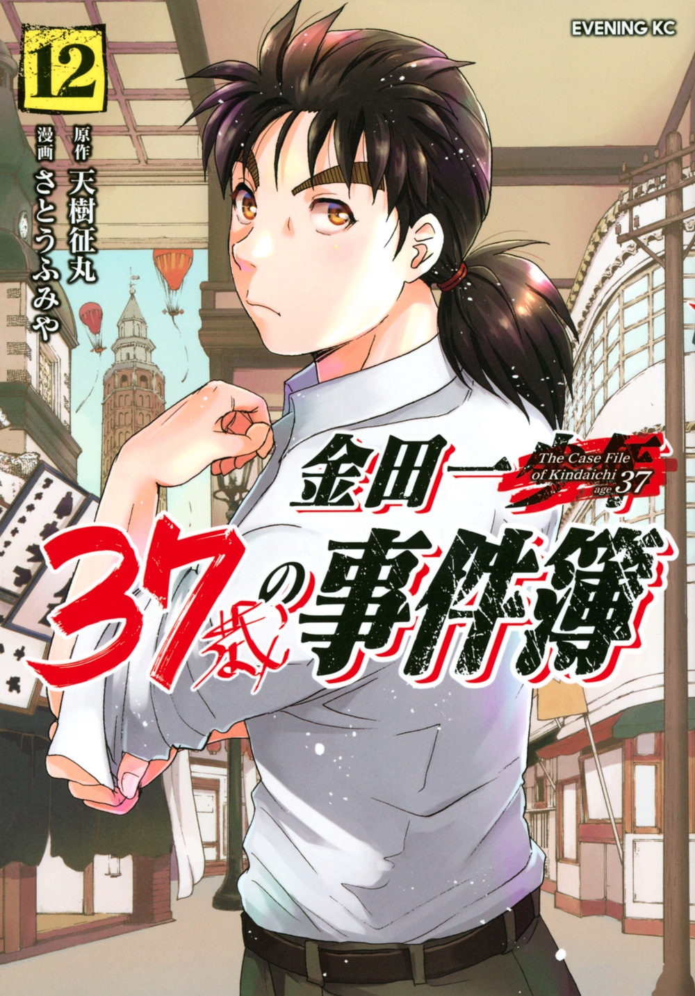 dショッピング |さとうふみや 「金田一37歳の事件簿(12)」 COMIC dショッピング |さとうふみや 「金田一37歳の事件簿(12)」 COMIC
