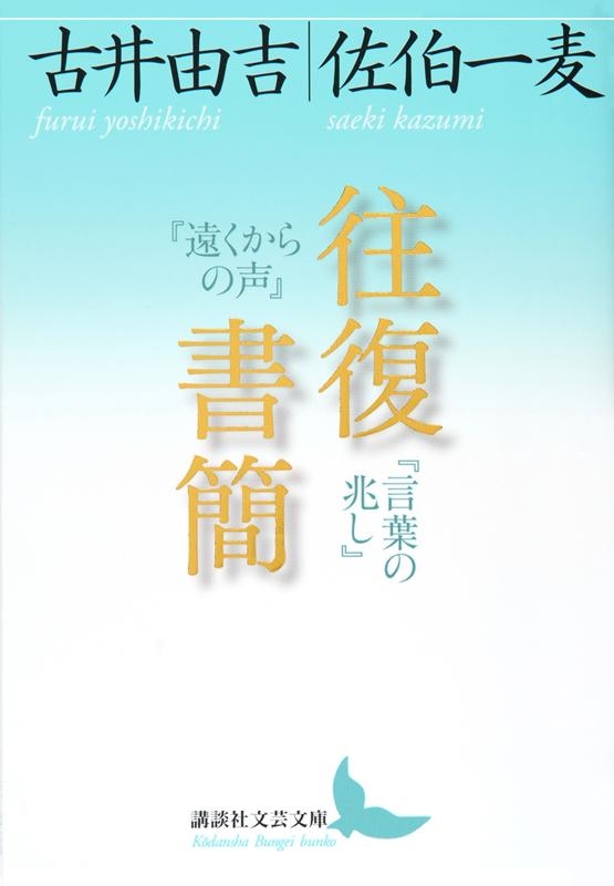 往復書簡「遠くからの声」「言葉の兆し」 講談社文芸文庫 ふA 14 往復書簡「遠くからの声」「言葉の兆し」 講談社文芸文庫 ふA 14
