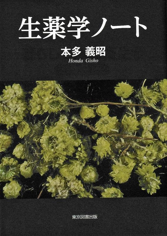 生薬学 （新訂生薬学(改訂第9版) | 木村孟淳, 酒井英二, 牧野