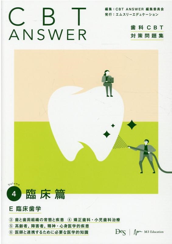 歯科】CBT ANSWER vol.1〜4 4冊セット 健康・医学