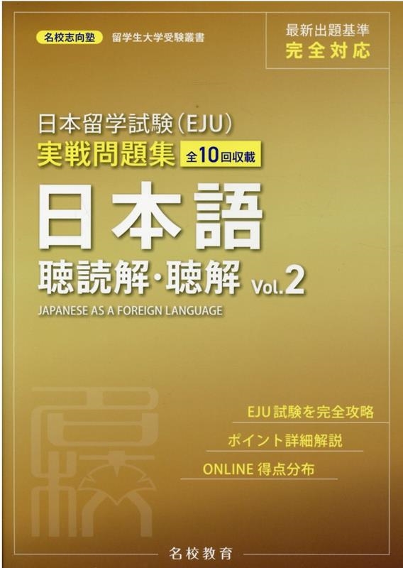 名校志向塾/日本留学試験(EJU)実戦問題集日本語聴読解・聴解 Vol. 名校志向塾留学生大学受験叢書