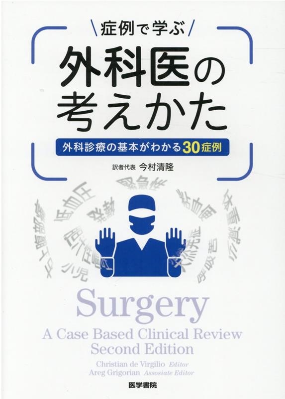 Amazon.co.jp: 症例で学ぶ外科医の考えかた (外科診療の基本が
