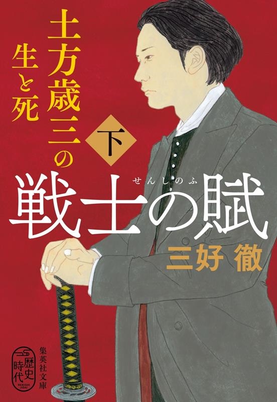 戦士の賦 下 土方歳三の生と死 集英社文庫 み 6-50 戦士の賦 下 土方歳三の生と死 集英社文庫 み 6-50