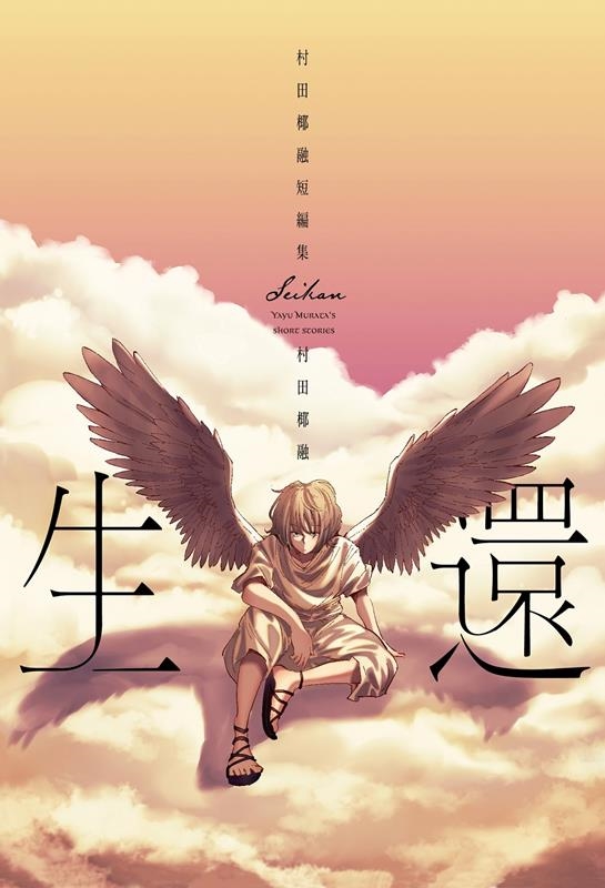 生還~村田椰融短編集 芳文社コミックス 生還~村田椰融短編集 芳文社コミックス