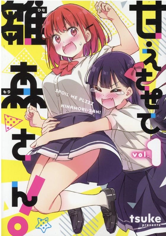 甘えさせて雛森さん! 1 IDコミックス 百合姫コミックス 甘えさせて雛森さん! 1 IDコミックス 百合姫コミックス