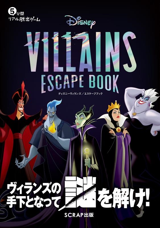 SCRAP/Disney VILLAINS ESCAPE BOOK 5ʬ֥ꥢæХ[9784909474568]