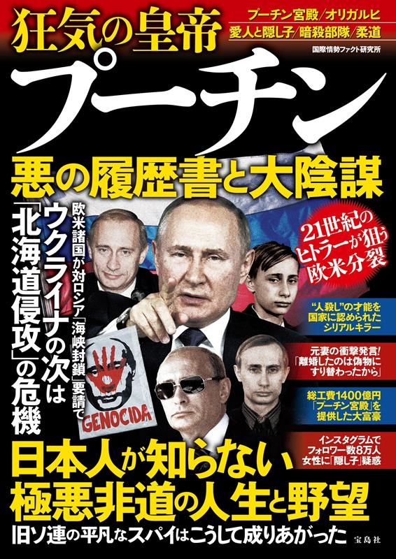 狂気の皇帝 プーチン 悪の履歴書と大陰謀 狂気の皇帝 プーチン 悪の履歴書と大陰謀