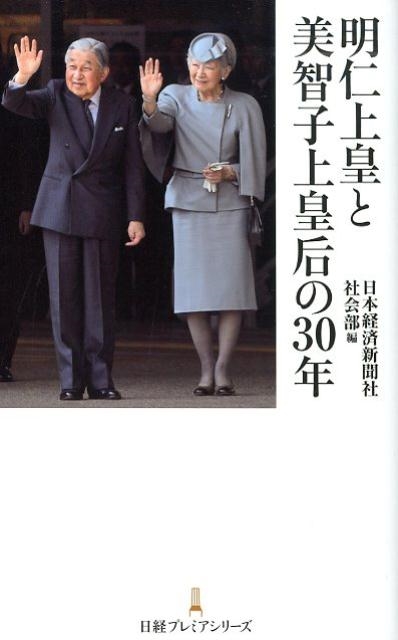 日本経済新聞社社会部/明仁上皇と美智子上皇后の30年 日経プレミアシリーズ 413