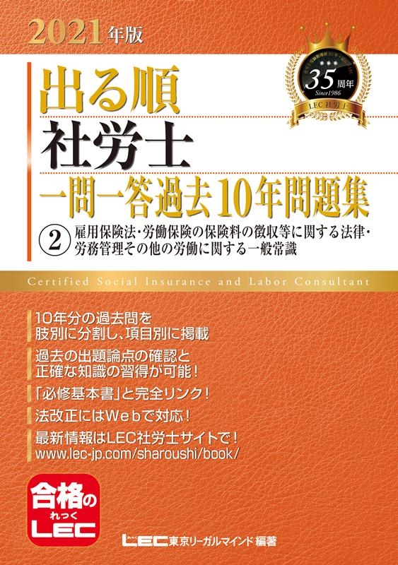 出る順社労士一問一答過去10年問題集 2021年版2 出る順社労士シリーズ