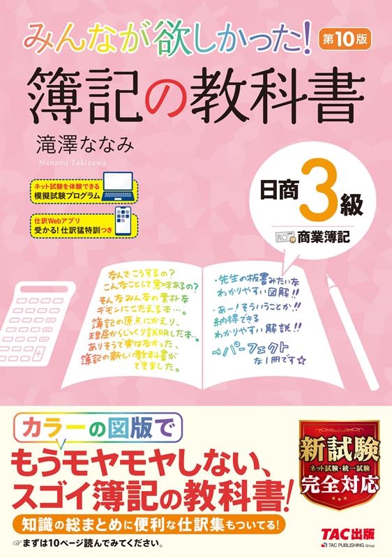 みんなが欲しかった!簿記の教科書日商3級商業簿記 第10版 みんなが欲しかったシリーズ