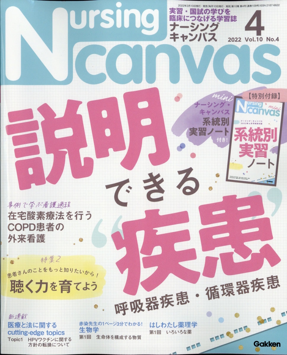 Nursing Canvas (ナーシング・キャンバス) 2022年 04月号 [雑誌] 特集1
