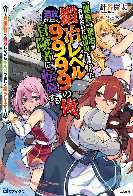 「雑魚には鍛冶がお似合いだwww」と言われた鍛冶レベル999 最強武器で無双しながらギルドで楽しく暮らします BKブックス