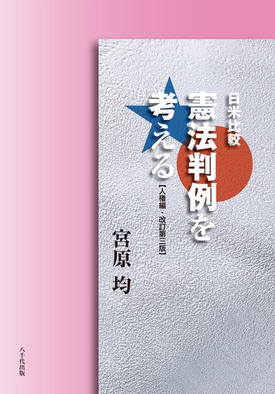日米比較 憲法判例を考える【人権編・改訂第3版】: 人権編