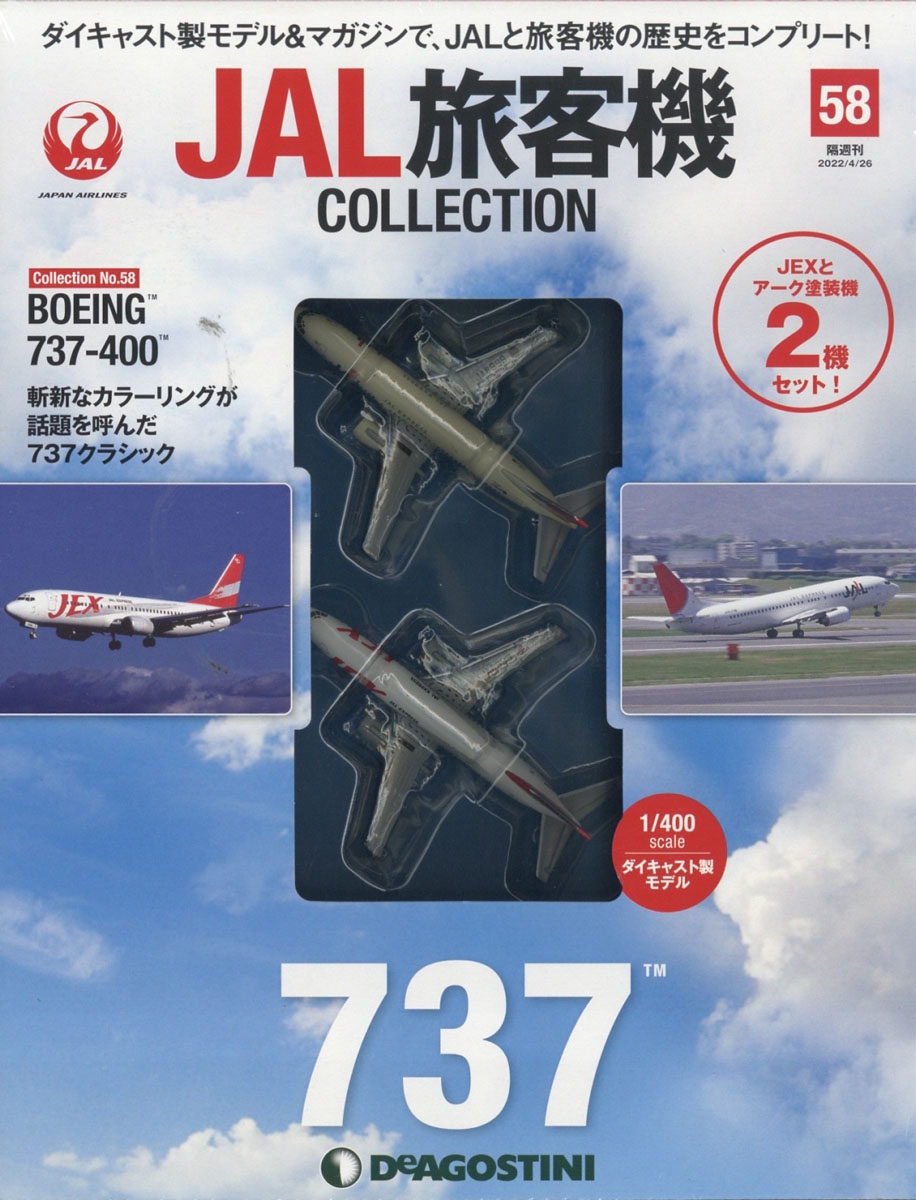 JAL旅客機コレクション 2022年 4/26号 [雑誌] 58